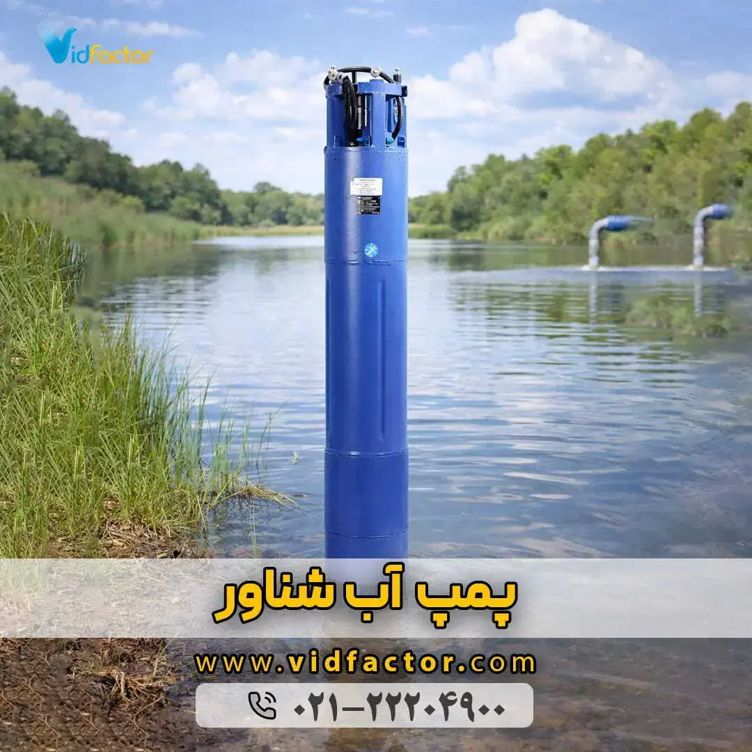 خرید پمپ آب شناور با بهترین قیمت و خدمات پس از فروش از ویدفکتور