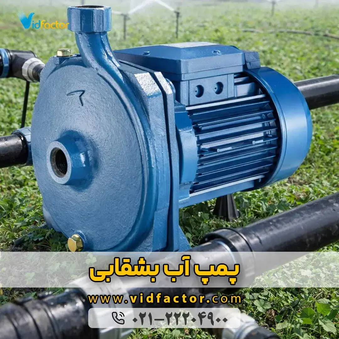 خرید پمپ آب بشقابی با بهترین کیفیت و مناسبترین قیمت از ویدفکتور