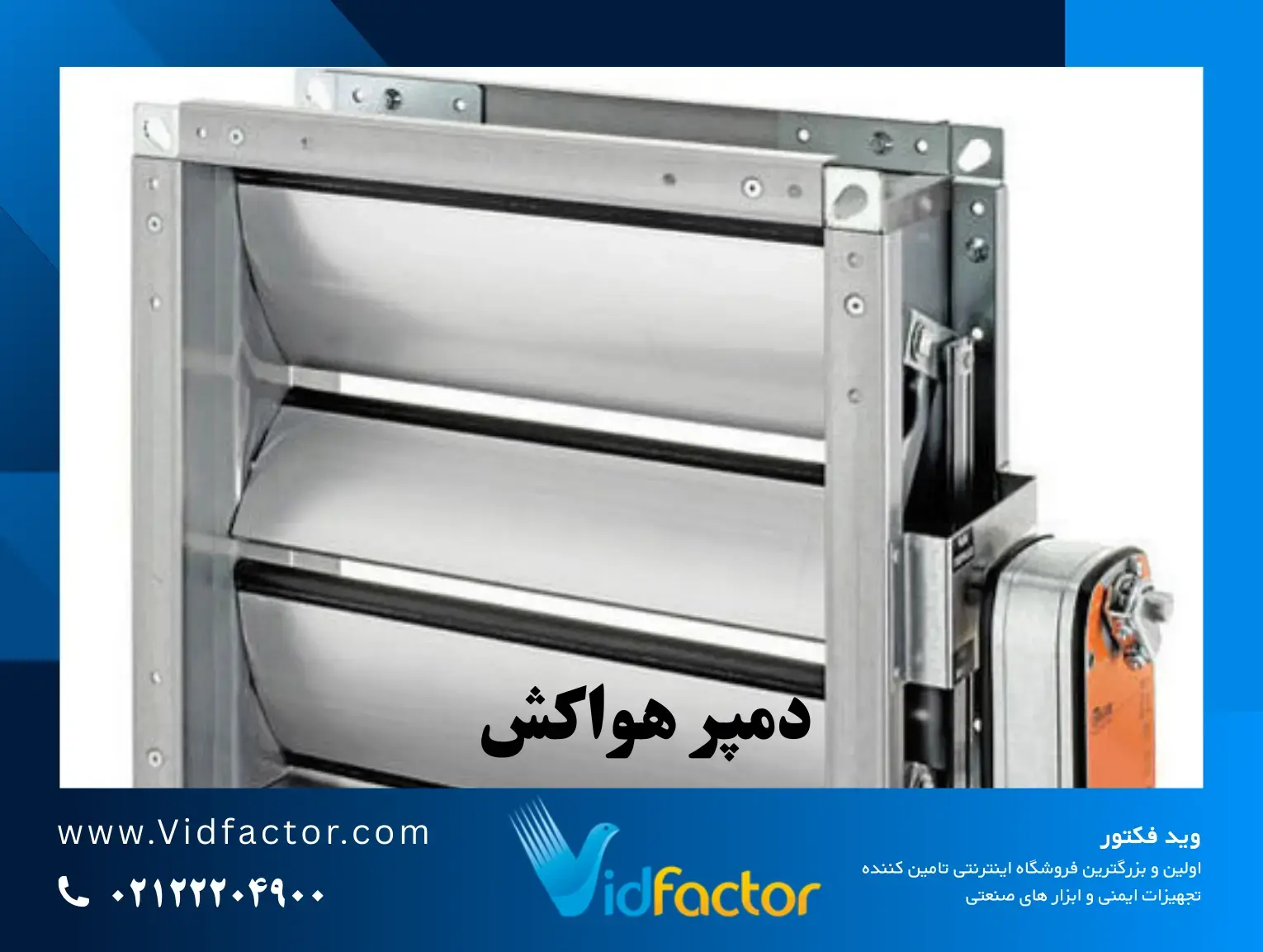 دمپر چیست؟ بهترین دمپر هواکش برای آپارتمانها؛ انتخاب درست قبل از خرید