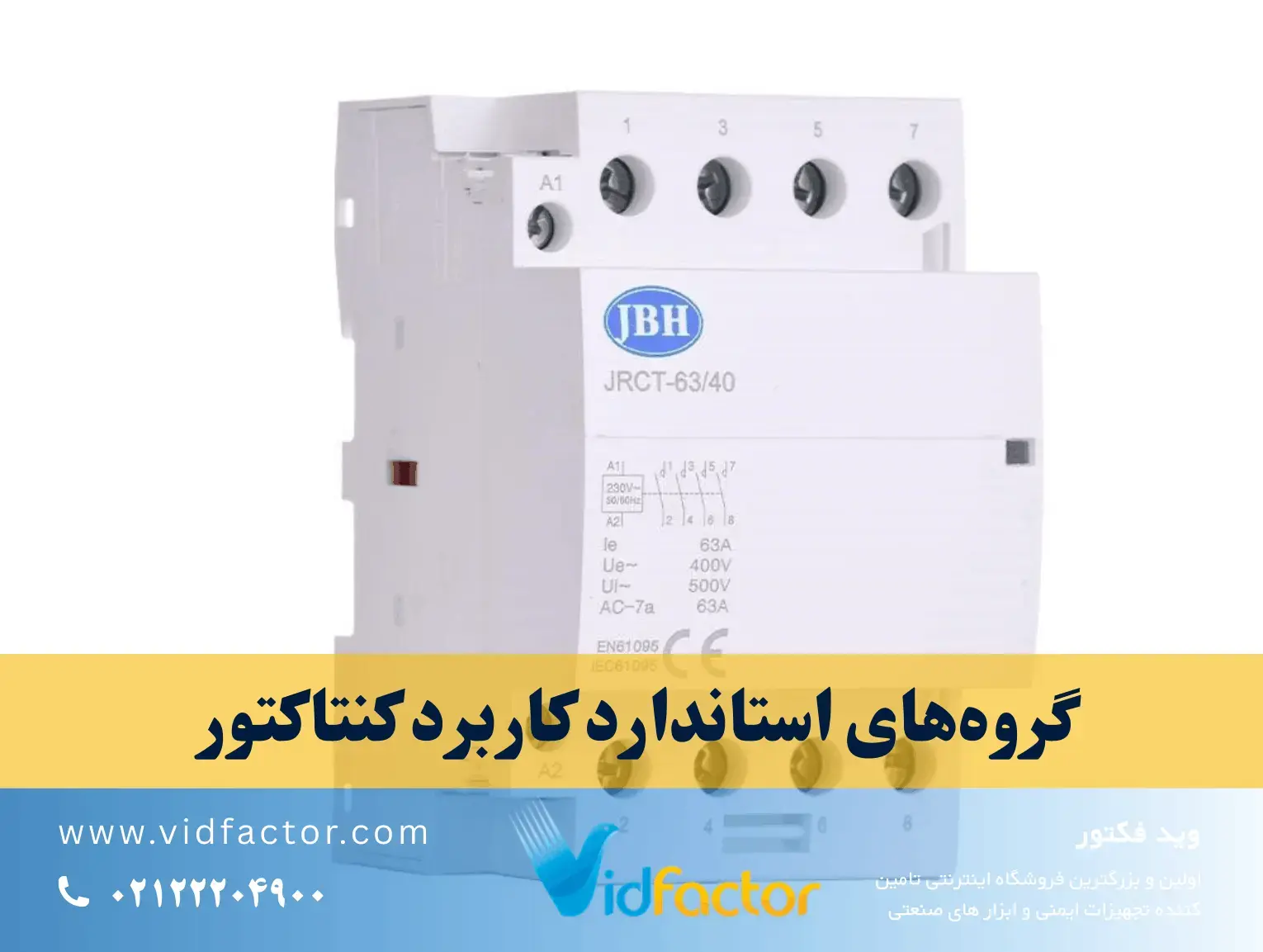 گروه‌های استاندارد کاربرد کنتاکتور 