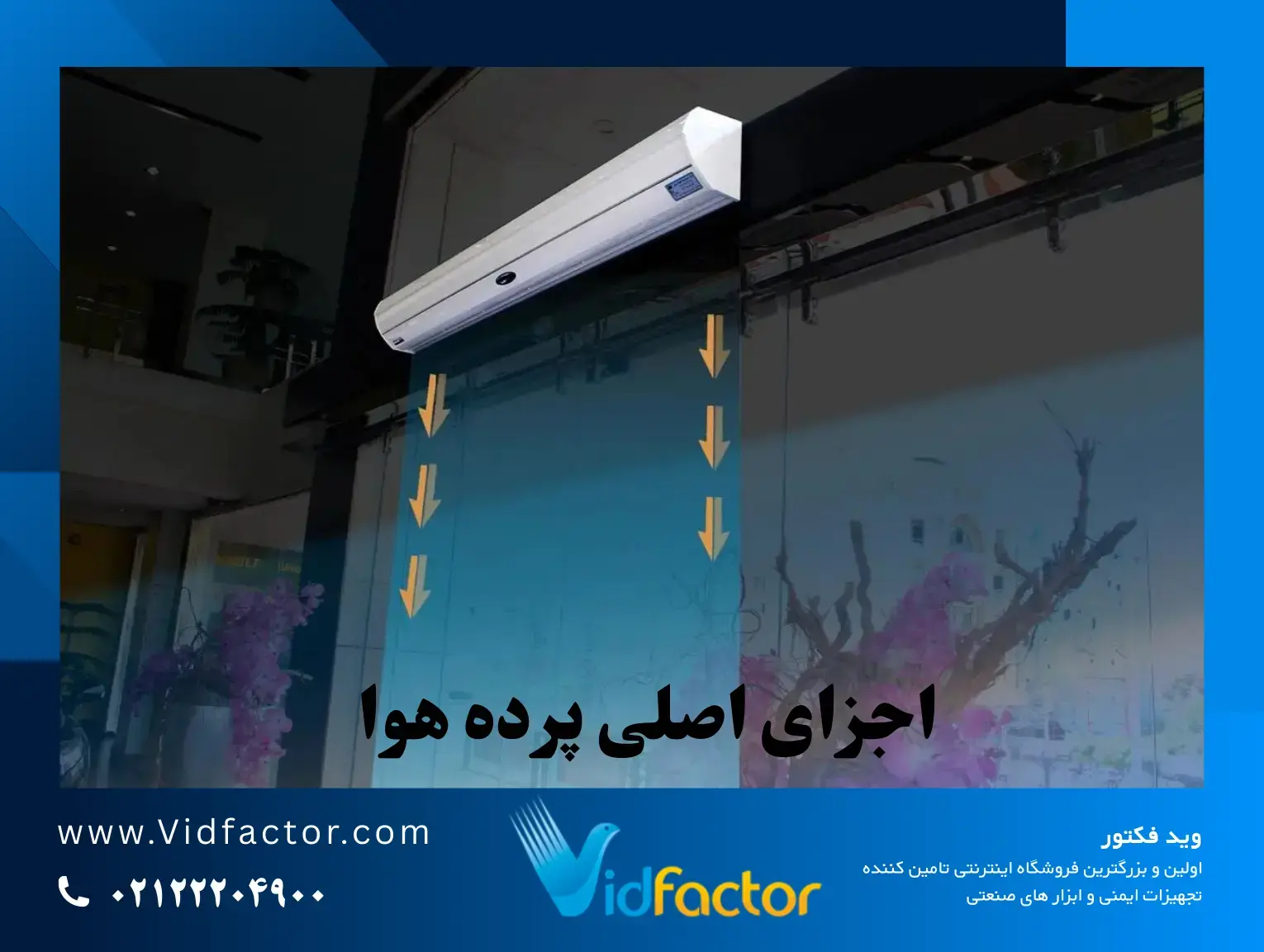 اجزای اصلی پرده هوا پرده هوا چیست؟ راز پنهان کاهش هزینه انرژی در ساختمانهای پرتردد