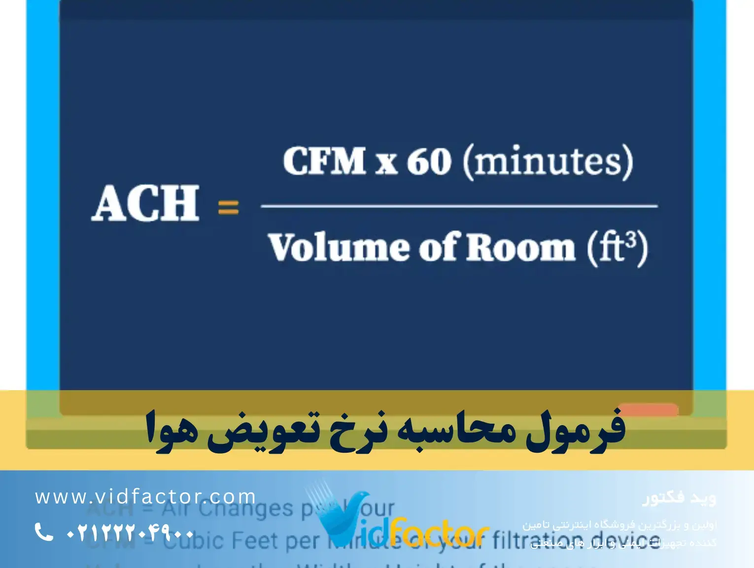 فرمول محاسبه نرخ تهویه هوا ACR