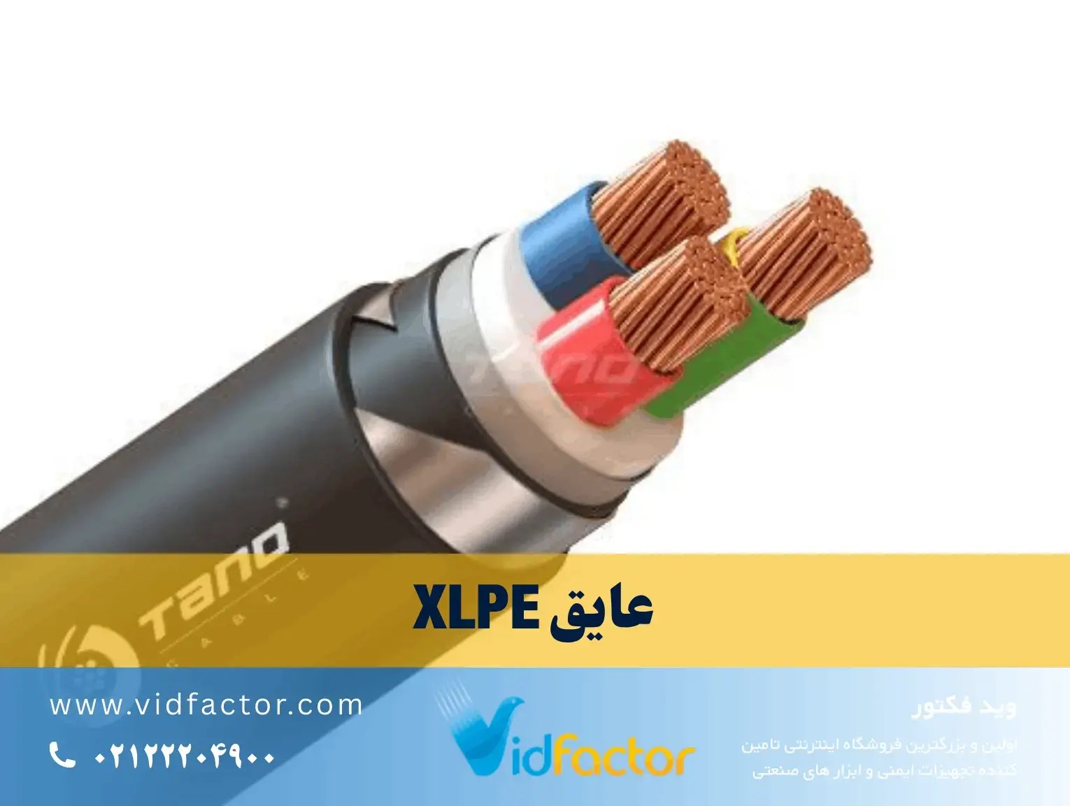 عایق XLPE مقطع کابل قدرت با عایق XLPE