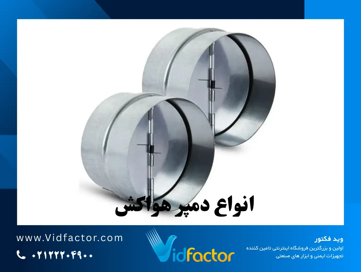 انواع دمپر هواکش قیمت دمپر هواکش چقدر است؟ بررسی عوامل موثر + راهنمای خرید