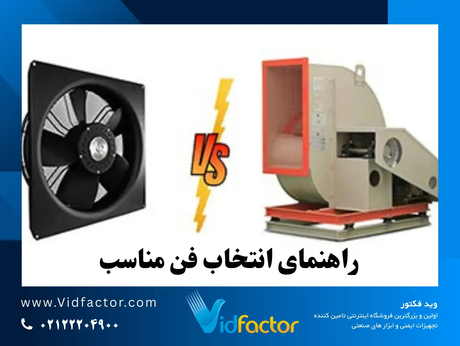 راهنمای انتخاب فن مناسب تفاوت هواکش آکسیال و سانتریفیوژ چیست؟ مقایسه کامل برای انتخاب بهتر