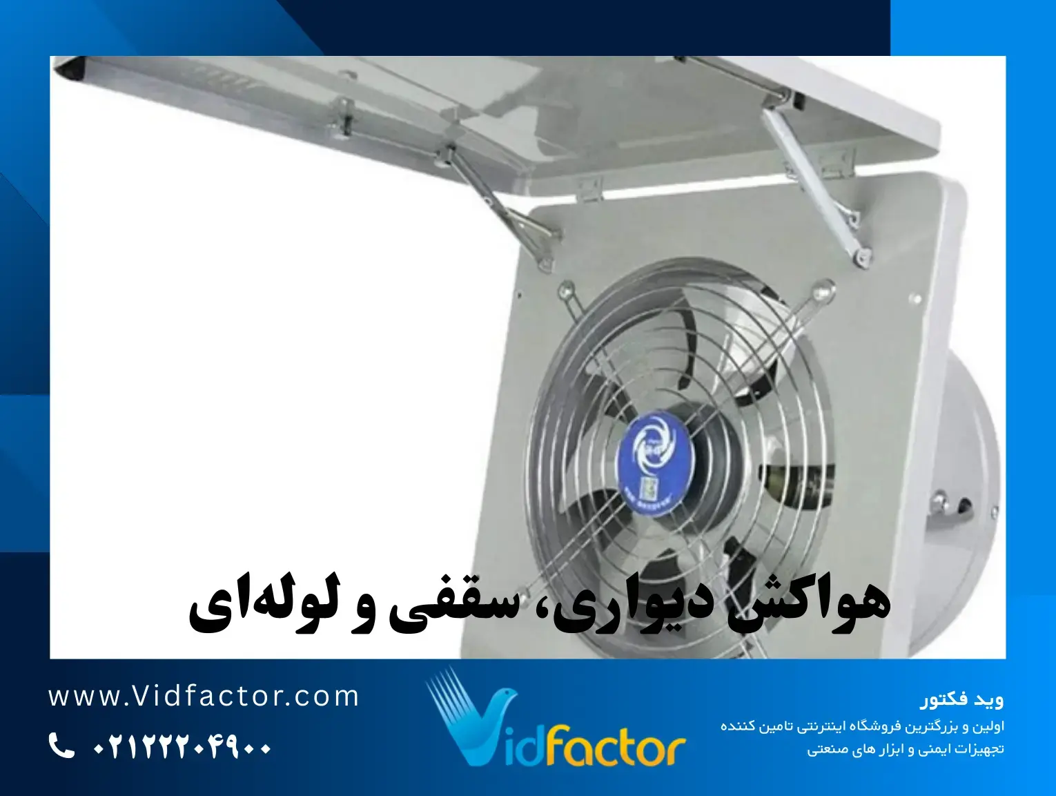 هواکش دیواری، سقفی و لولهای بهترین هواکش خانگی ۱۴۰۴ از نگاه متخصصان تهویه و ساختمان