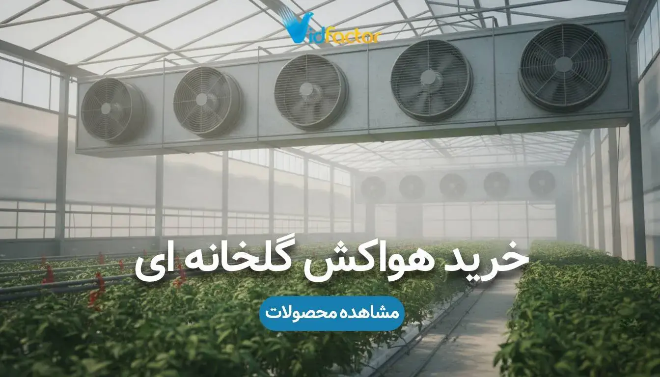 خرید هواکش گلخانه با قیمت مناسب از ویدفکتور