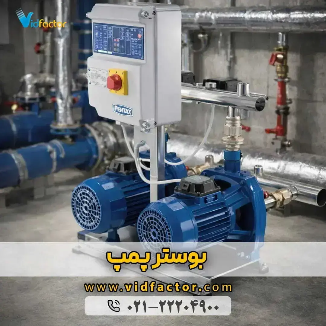 بوستر پمپ آب