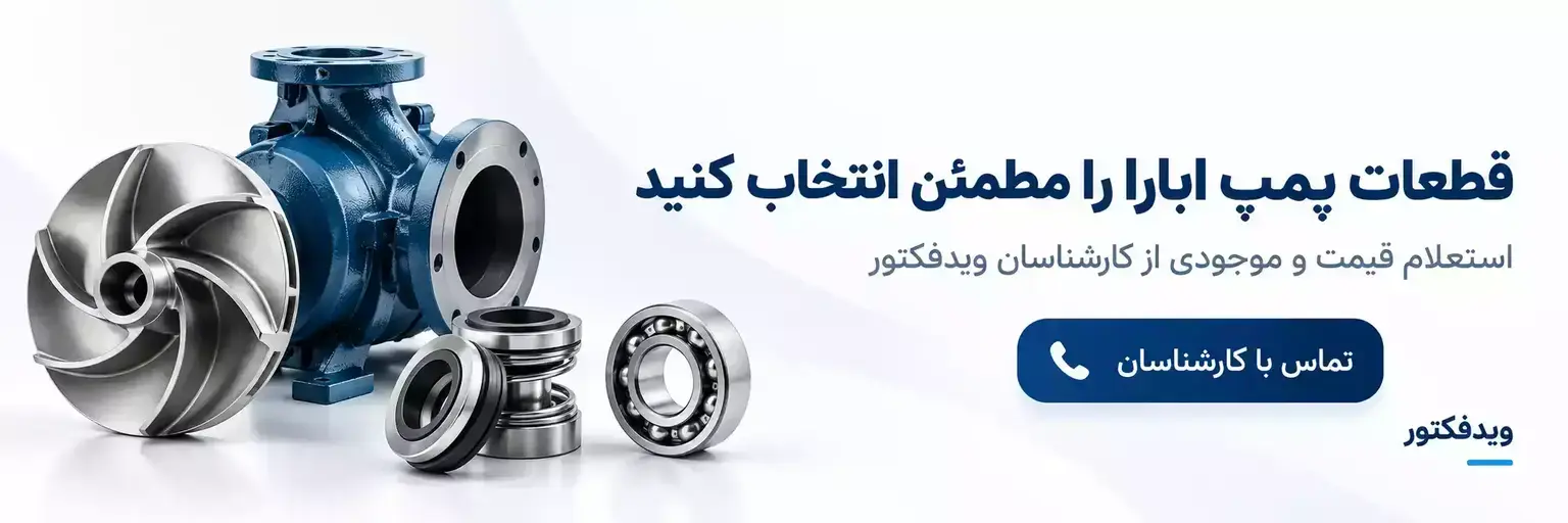 خرید قطعات پمپ ابارا و لوازم جانبی پمپ ابارا