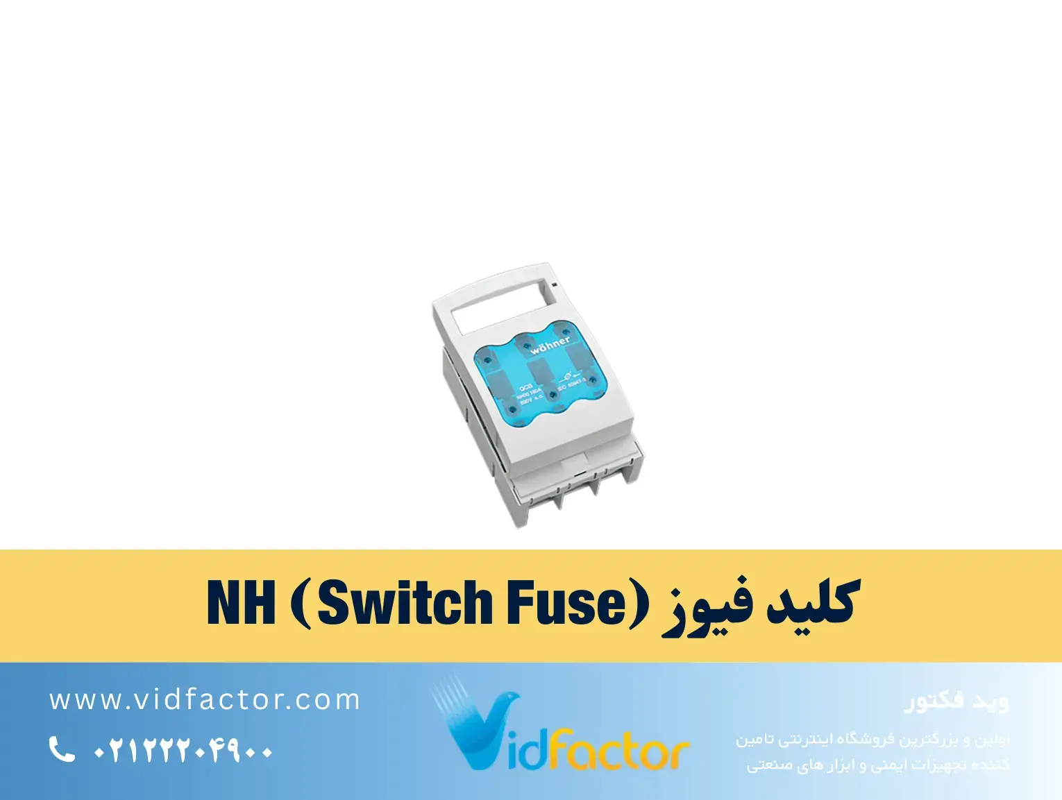 پایه فیوز NH سه‌پل صنعتی با کنتاکت فنردار