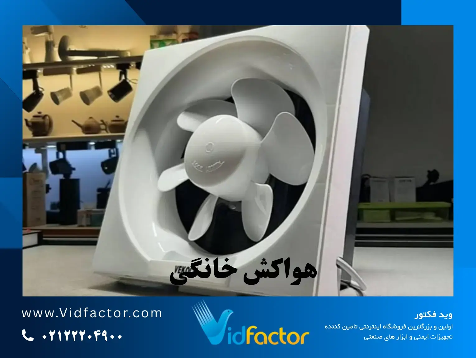 انواع هواکش مقایسه بهترین هواکشهای خانگی ۱۴۰۴ | کمصدا، قوی و اقتصادی