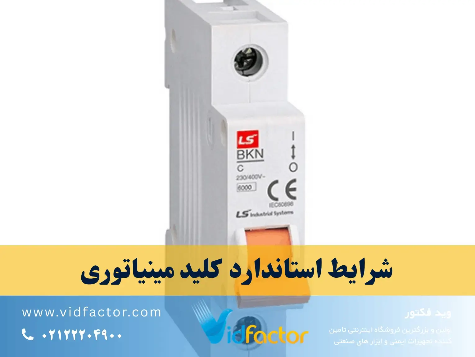 کلید مینیاتوری تک فاز داخل تابلو برق ساختمان