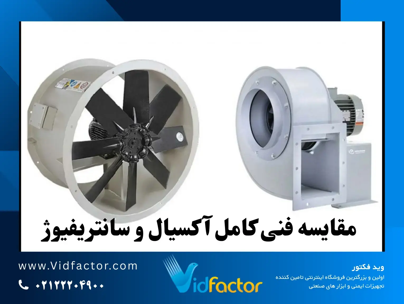 مقایسه فنی کامل آکسیال و سانتریفیوژ فاوت هواکش آکسیال و سانتریفیوژ؛ راهنمای خرید بهترین فن صنعتی