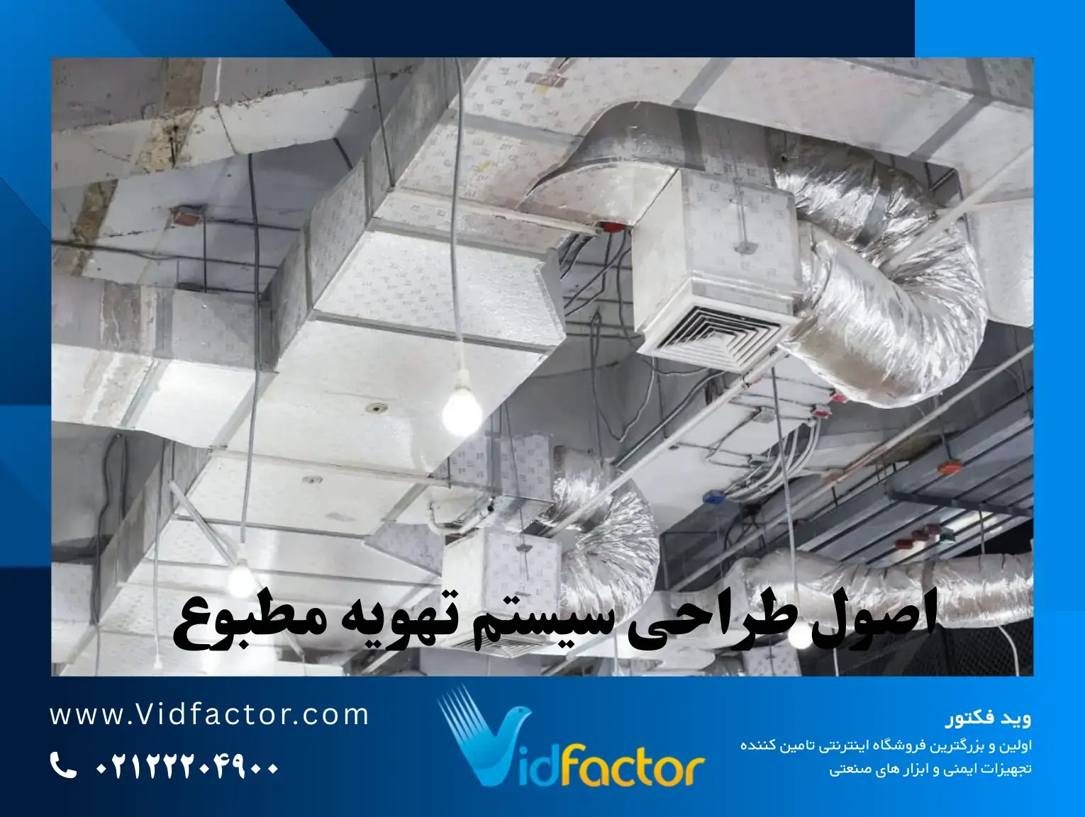 اصول طراحی سیستم تهویه مطبوع دستگاه چیلر و تجهیزات تهویه ساختمان