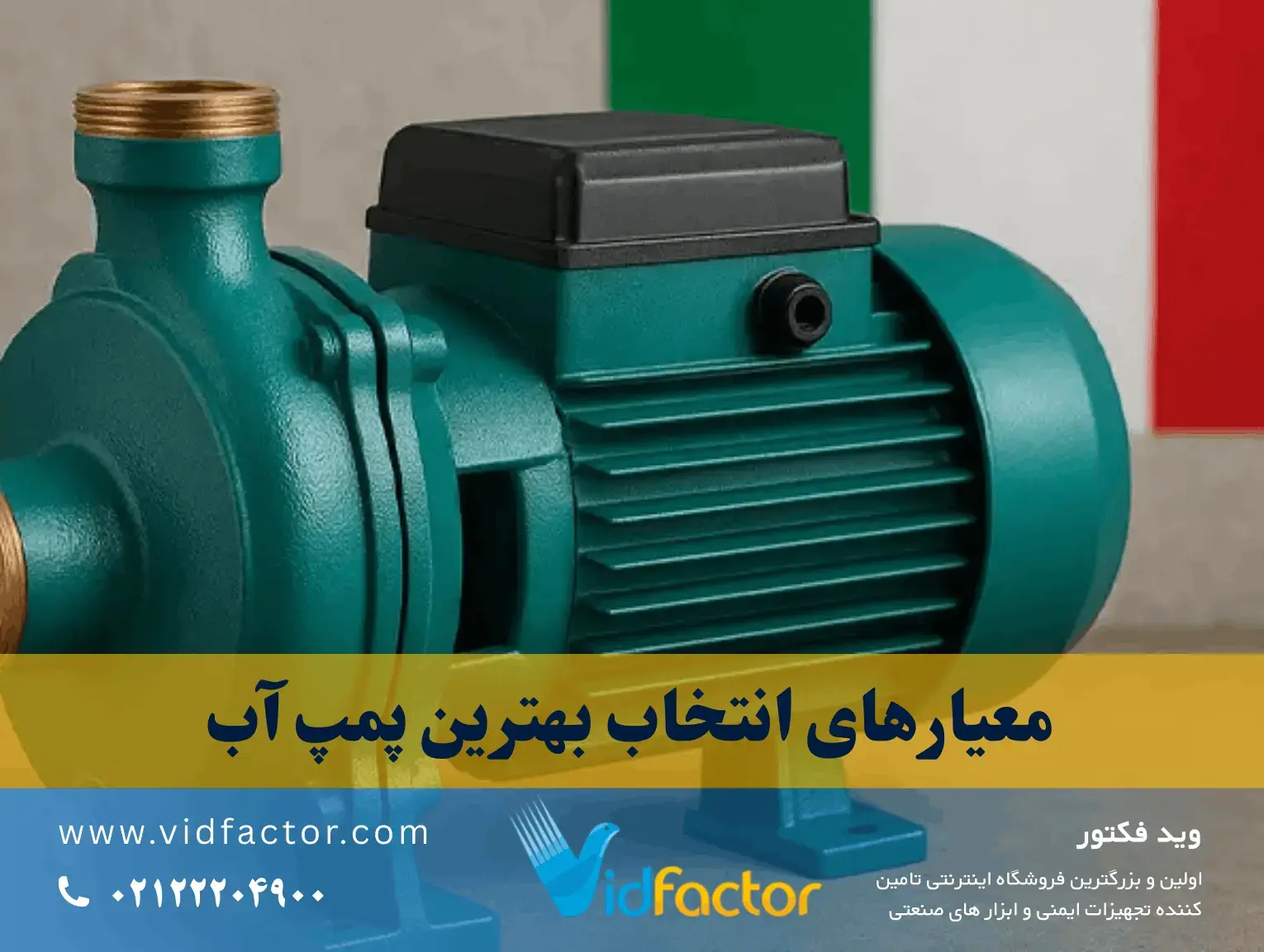 بررسی کیفیت پمپ آب پنتاکس و لئو در ایران معرفی برندهای معتبر پمپ آب خانگی در بازار ایران