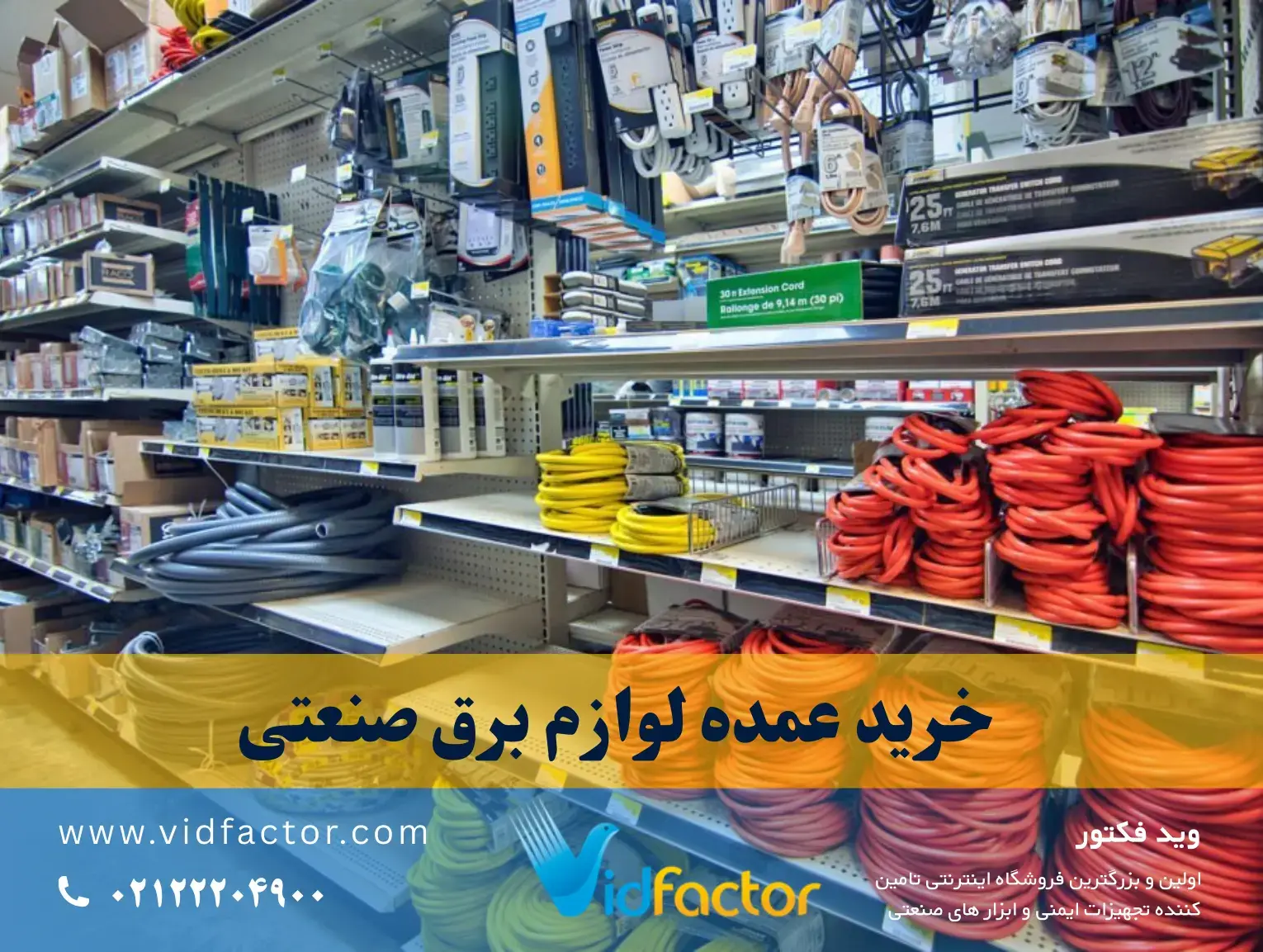 خرید عمده لوازم برق صنعتی