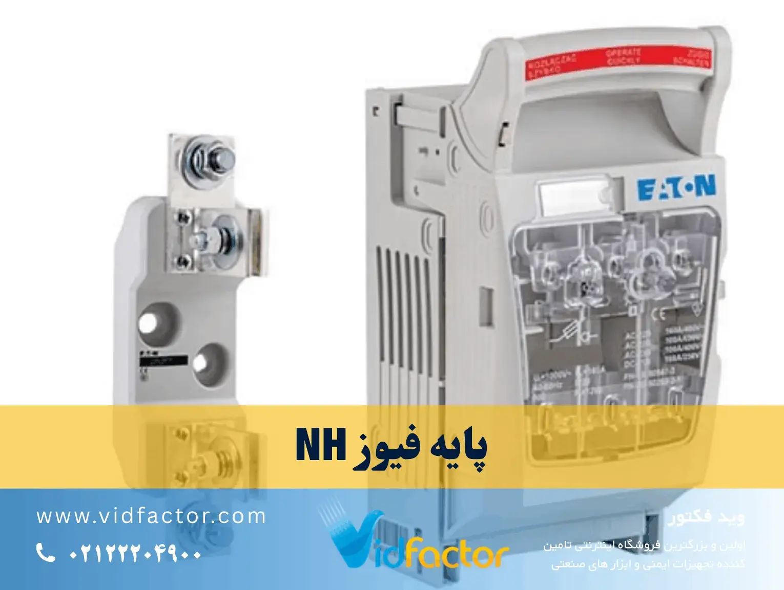 پایه فیوز NH سه‌پل صنعتی با کنتاکت فنردار