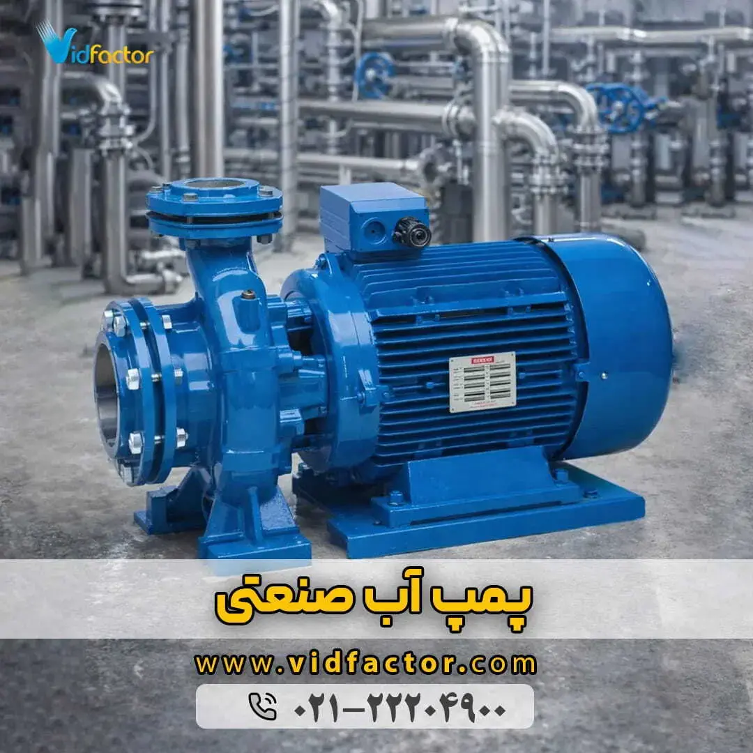خرید پمپ آب صنعتی در انواع متفاوت با قیمت مناسب از ویدفکتور