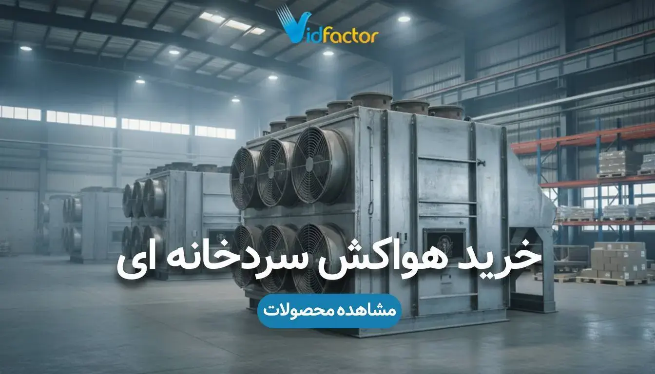 خرید هواکش سردخانه با قیمت های بروز از ویدفکتور
