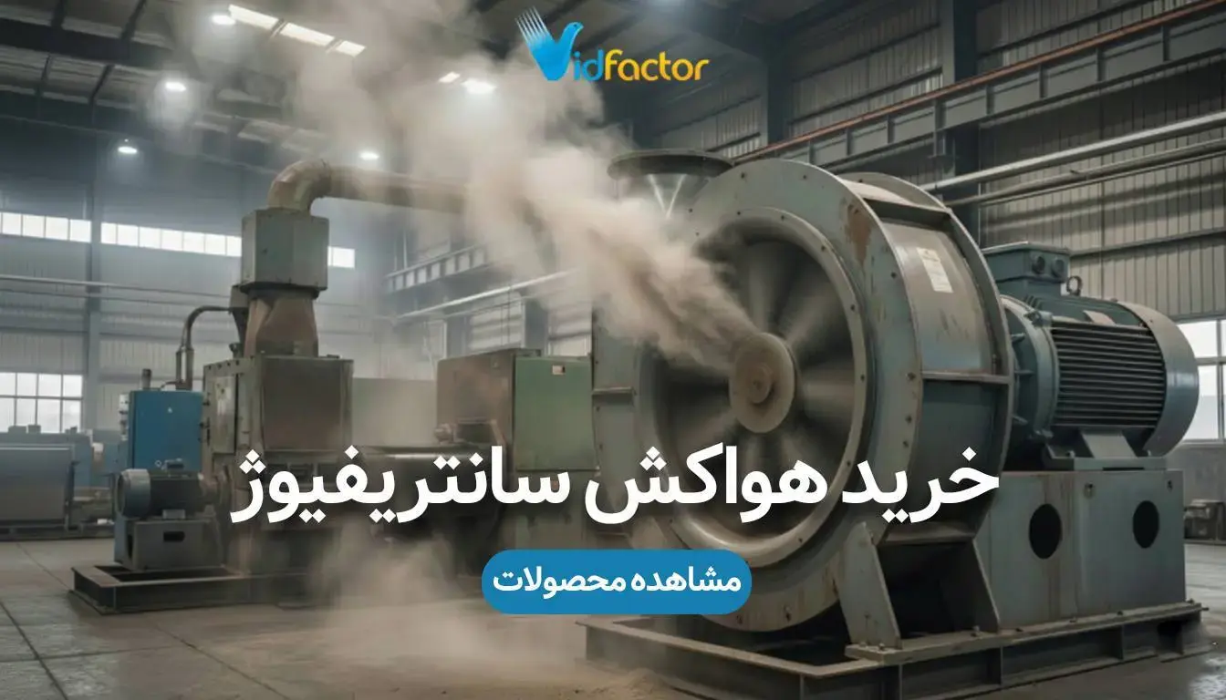 خرید انواع هواکش سانتریفیوژ با قیمت مناسب و بروز از سایت ویدفکتور