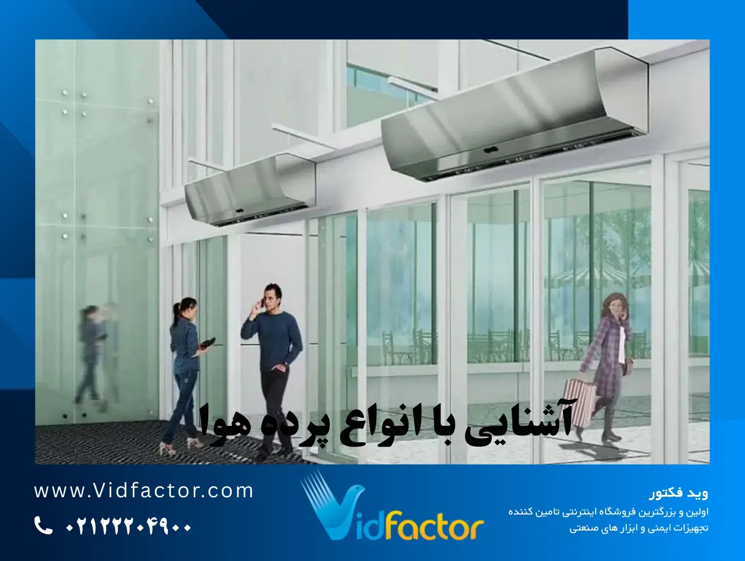 پرده هوا چیست؟ معرفی کامل انواع و موارد استفاده در پروژه‌های ساختمانی