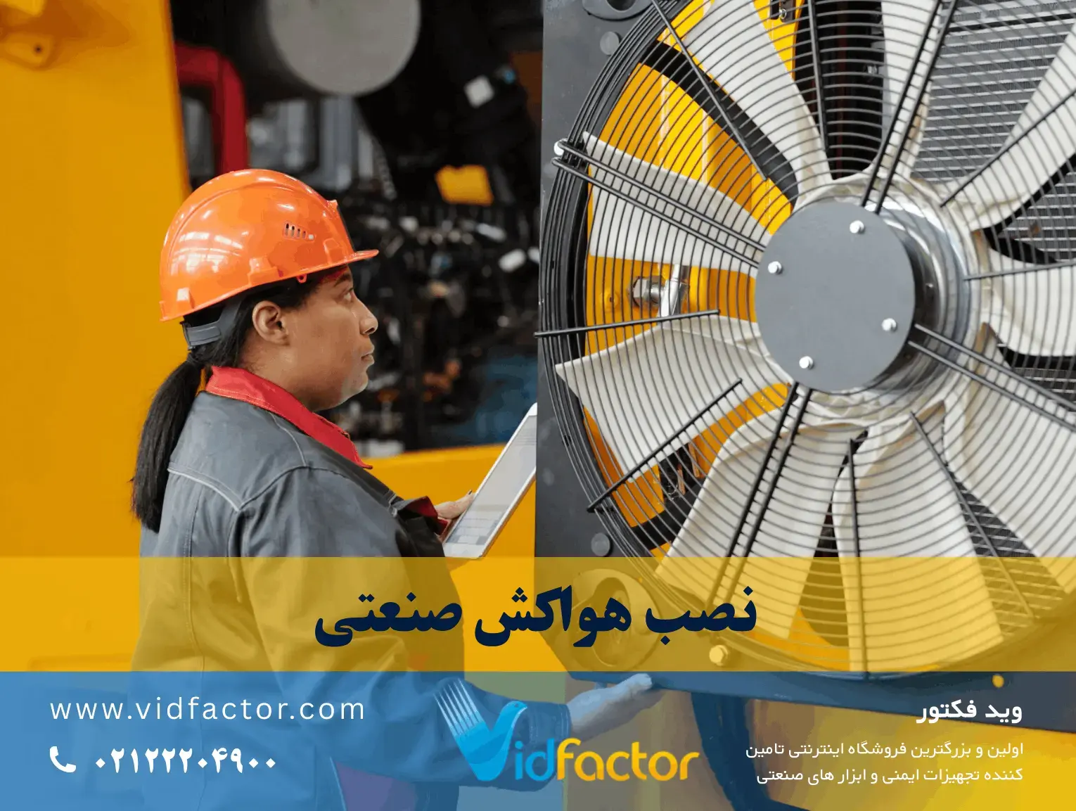 هواکش صنعتی آکسیال نصب شده در سوله صنعتی