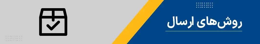 روش ارسال کاللاهای سفارش داده  شده در ویدفکتور