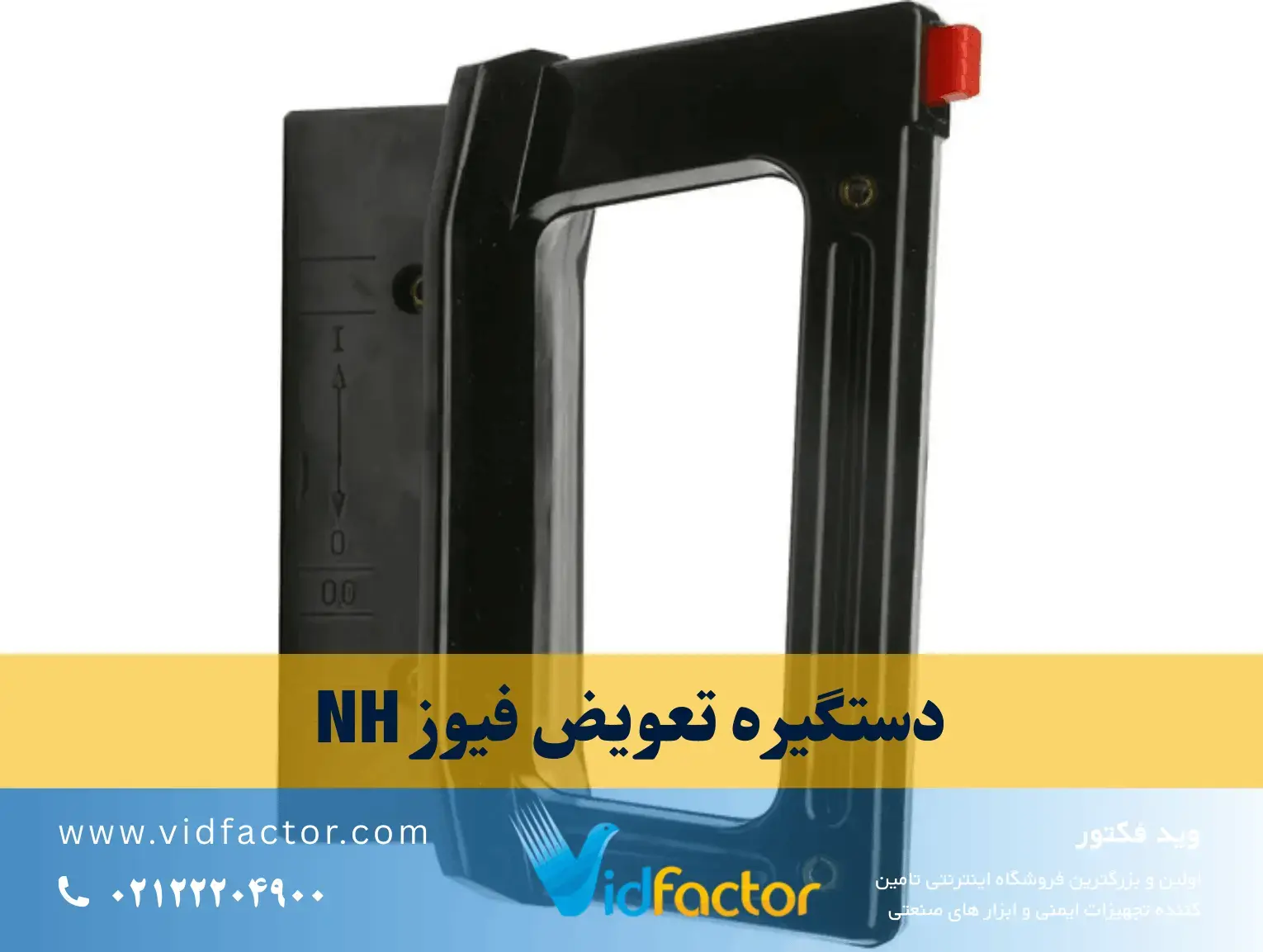 دستگیره عایق تعویض فیوز NH فشار ضعیف