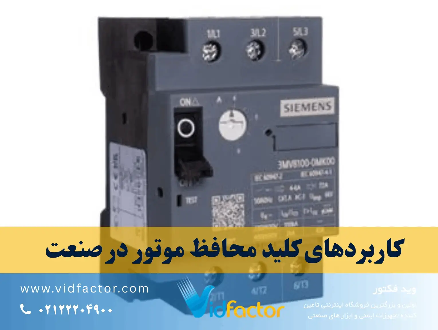 کلید محافظ موتور حرارتی مغناطیسی مناسب تابلو برق صنعتی