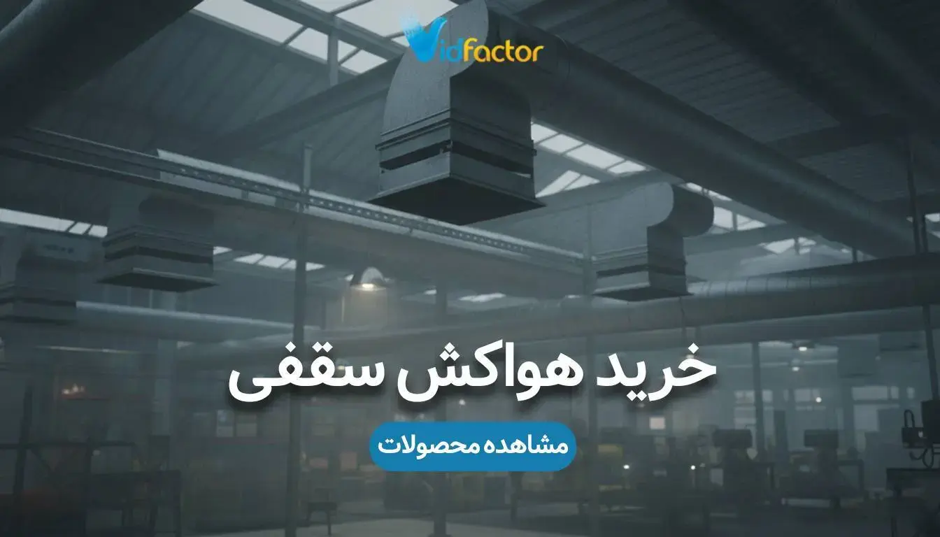خرید هواکش سقفی با قیمت مناسب در ویدفکتور