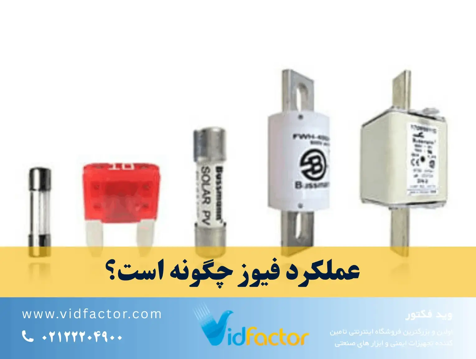 عملکرد فیوز چگونه است؟ آشنایی کامل با فیوز: از تاریخچه تا استاندارد IEC و کاربرد صنعتی