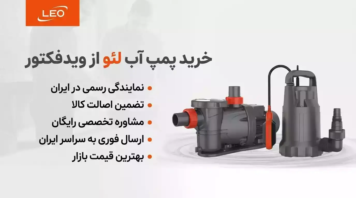 خرید پمپ آب لئو