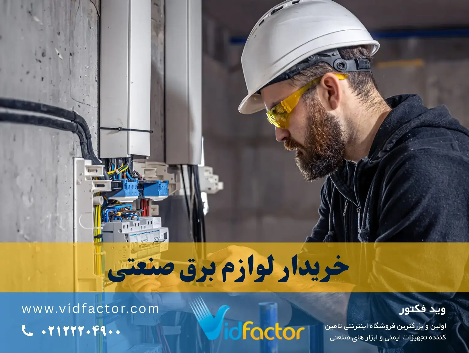 خریدار لوازم برق صنعتی