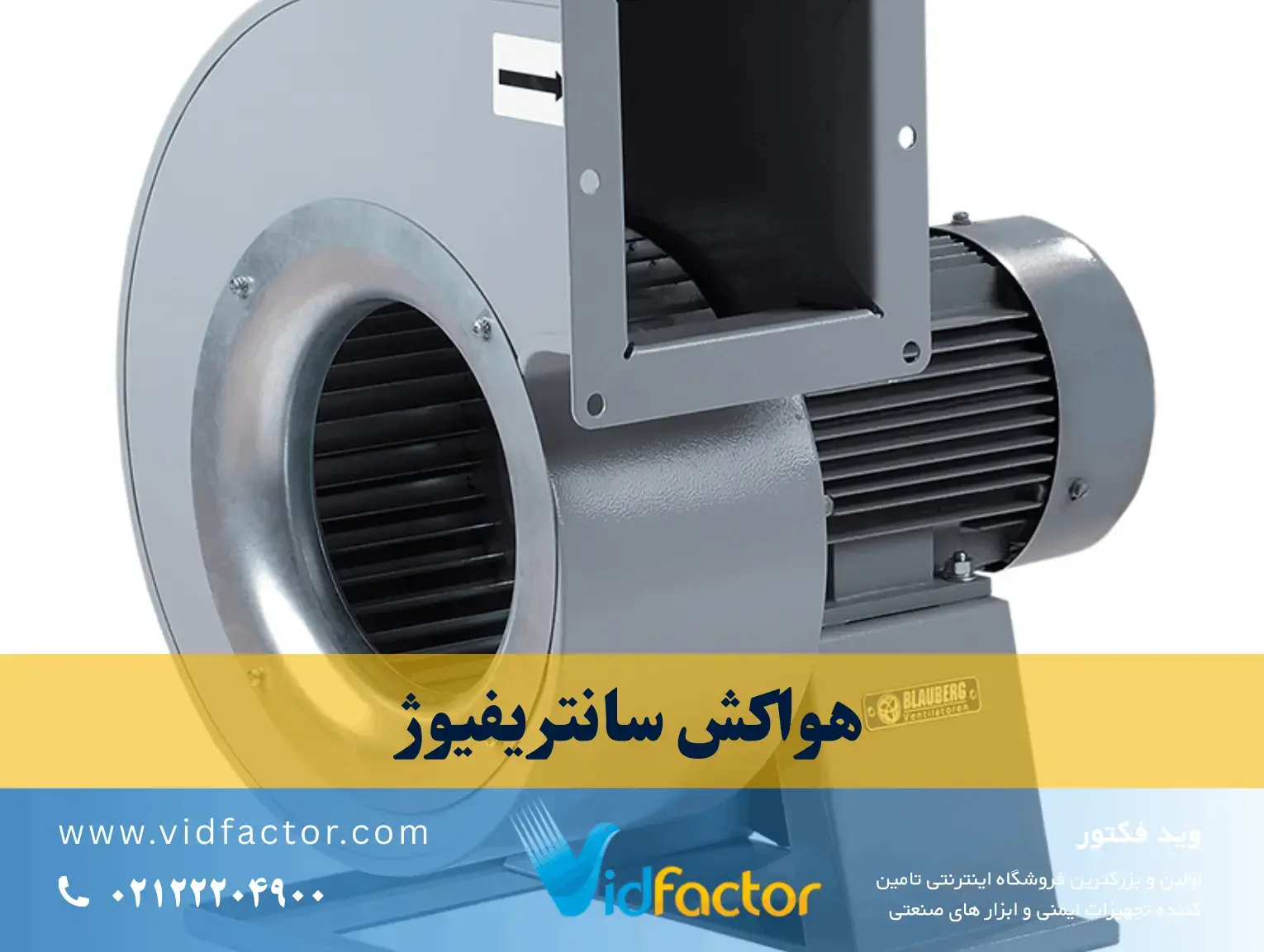 هواکش سانتریفیوژ فن صنعتی سانتریفیوژ با موتور قدرتمند