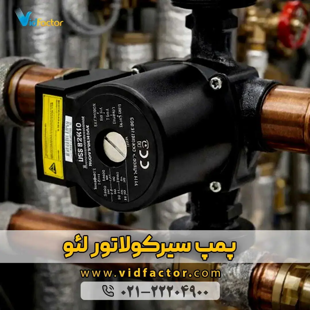 خرید پمپ آب سیرکولاتور با قیمت مناسب از مجموعه ویدفکتور