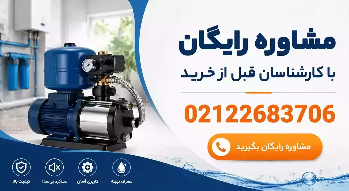 خرید پمپ آب خانگی با بهترین مشخصات فنی و قیمت مناسب