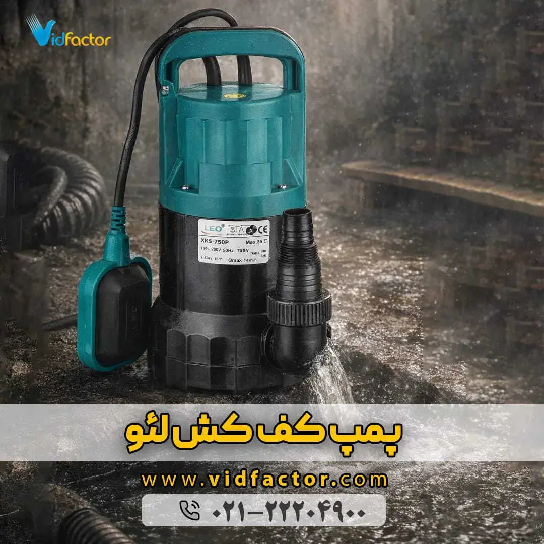 خرید پمپ کف کش خرید پمپ کف کش با بهترین قیمت و کیفیت از ویدفکتور