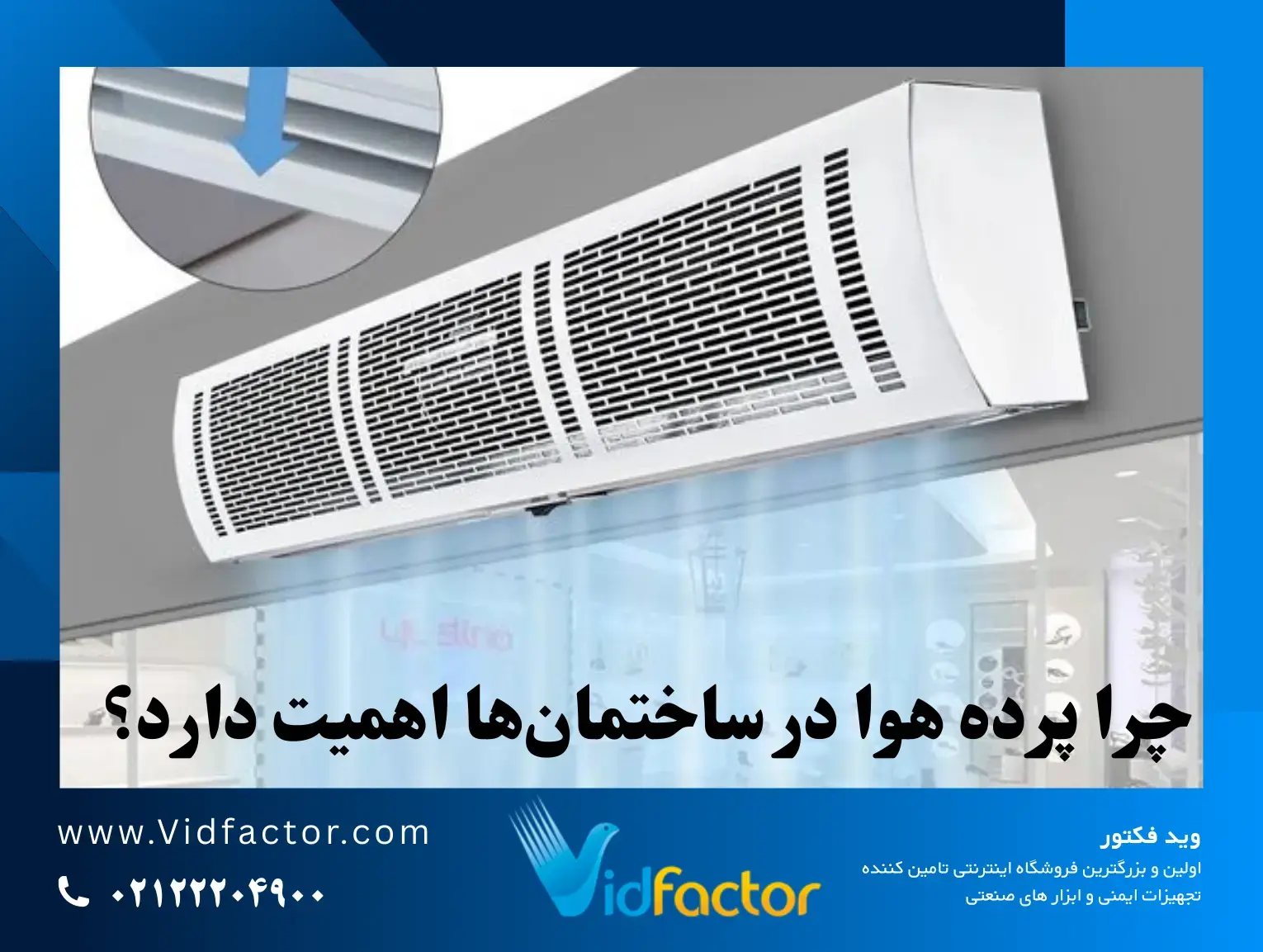 پرده هوا پرده هوا چیست و آیا واقعاً جایگزین درب میشود؟