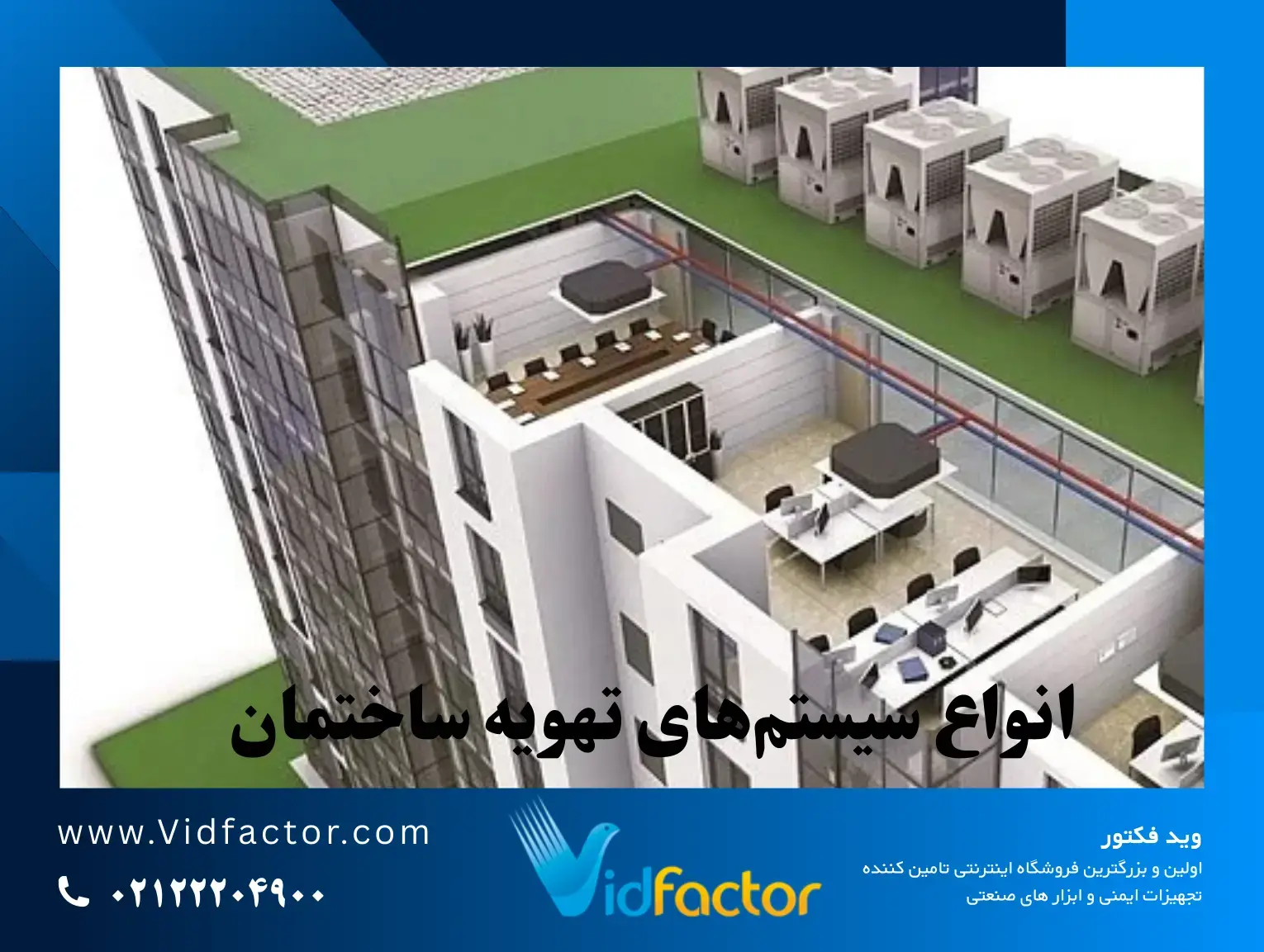 مدل سهبعدی سیستم تهویه مرکزی انواع سیستمهای تهویه ساختمان