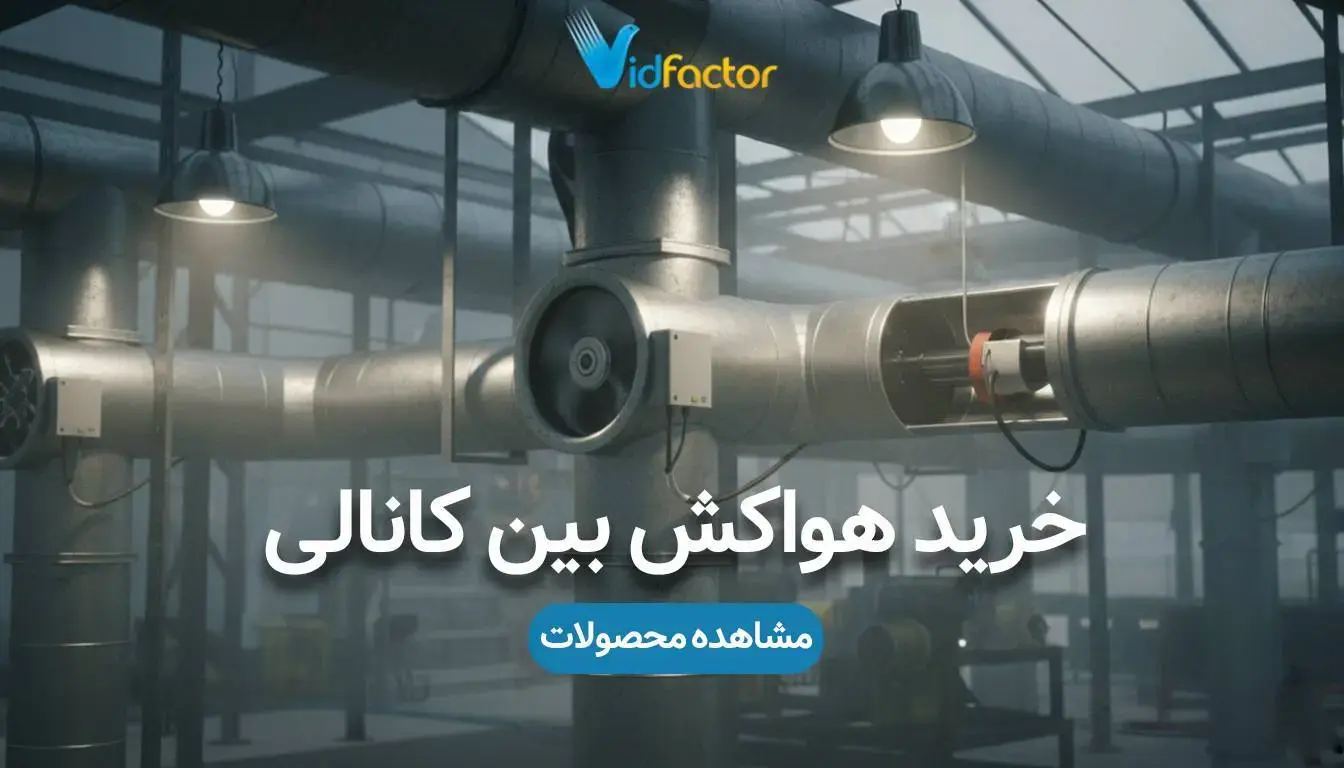خرید هواکش بین کانالی با قیمت مناسب از ویدفکتور 