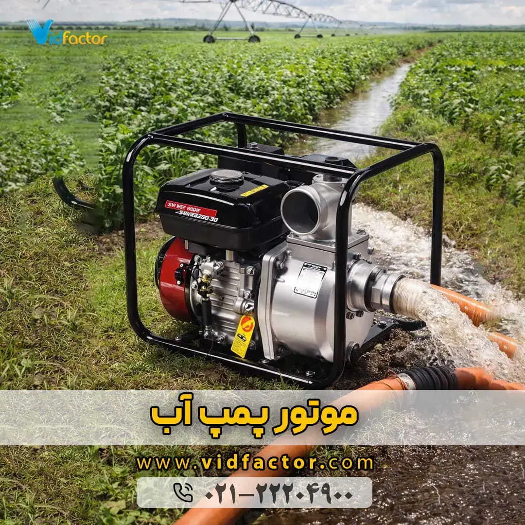 خرید موتور پمپ های بنزینی و دیزلی از ویدفکتور