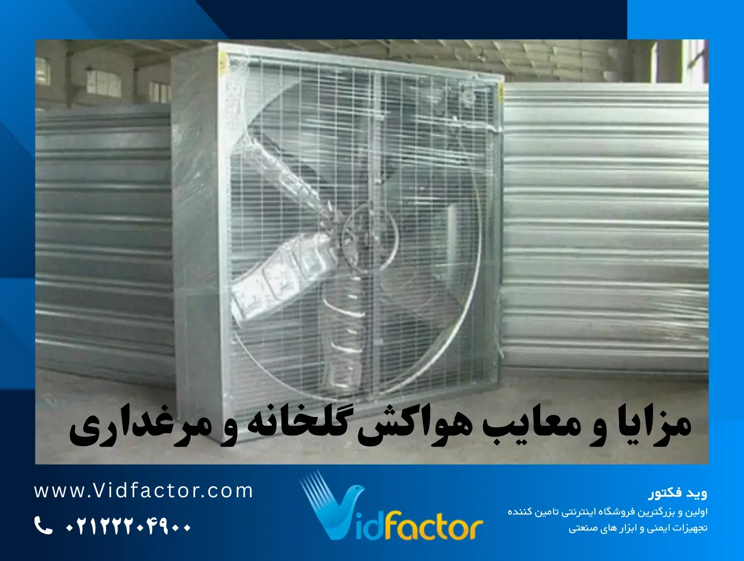 خرید هواکش صنعتی کم‌مصرف برای گلخانه و مرغداری