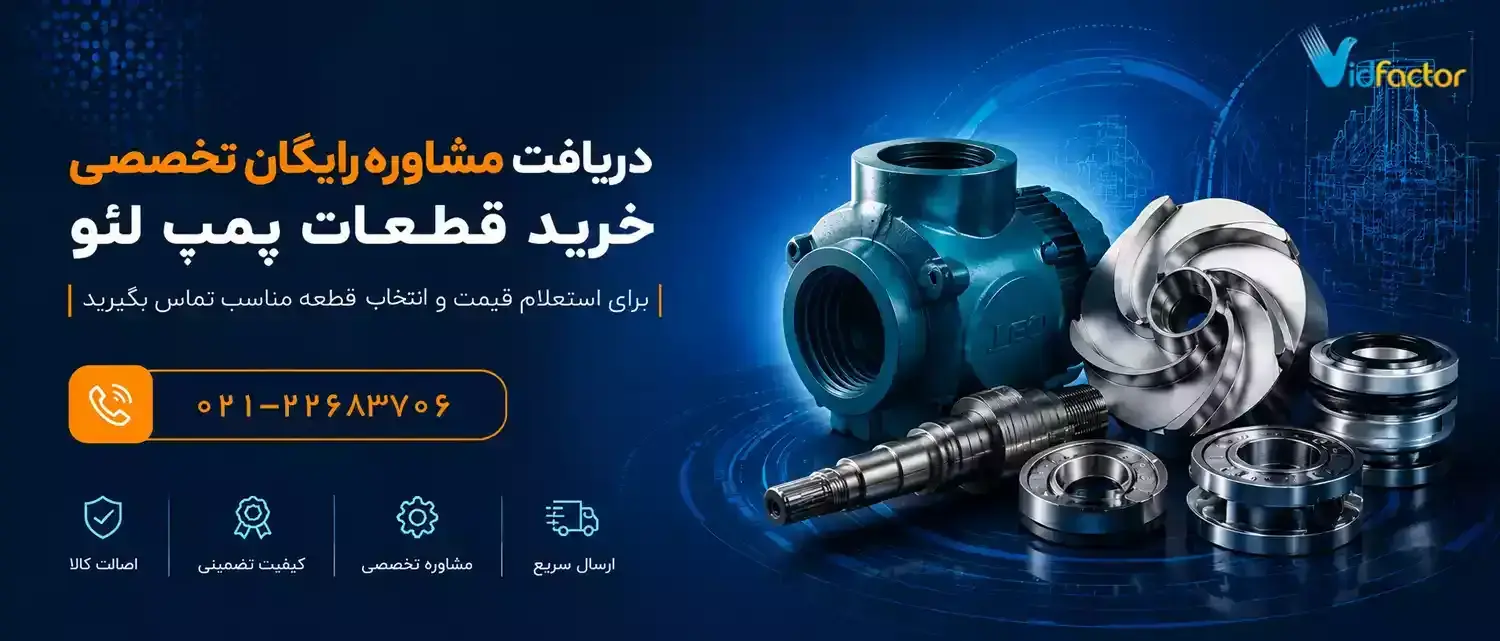 لوازم جانبی پمپ لئو