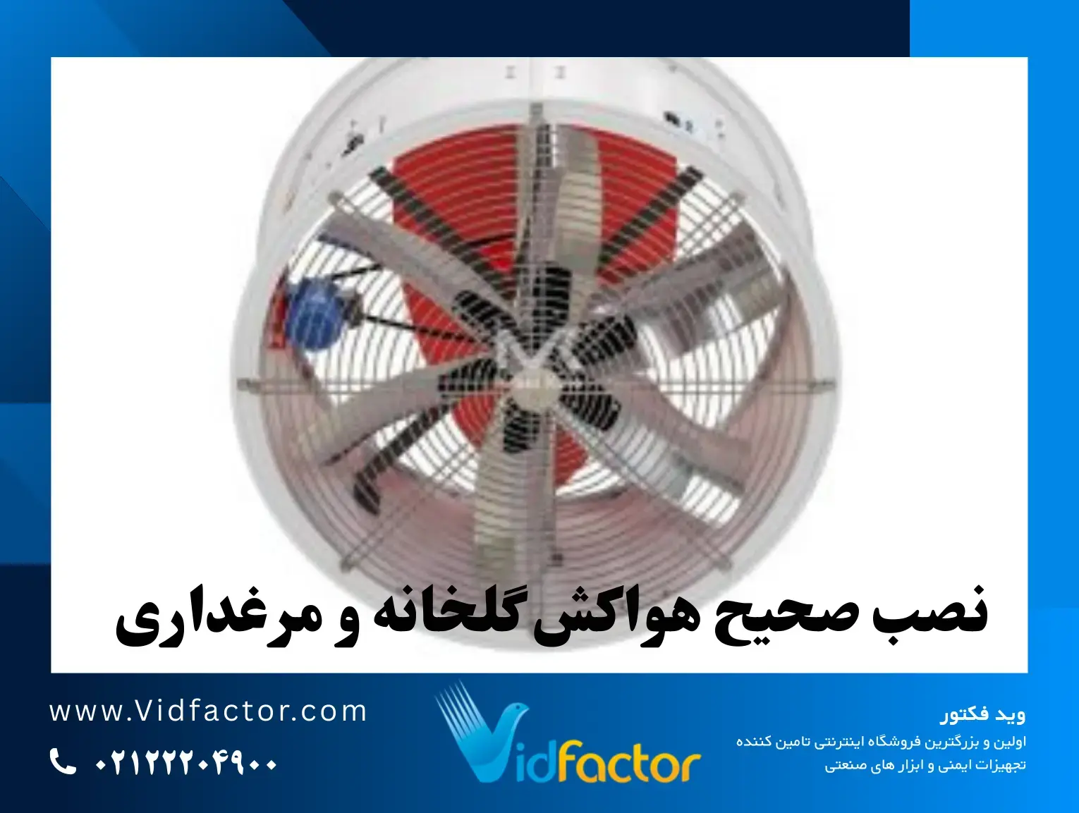 نصب صحیح هواکش 10 مدل هواکش پرفروش گلخانه و مرغداری + بررسی مزایا و قیمت