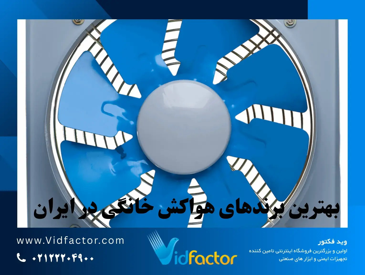 بهترین برندهای هواکش خانگی در ایران اشتباهات رایج در خرید هواکش خانگی و راهحل آنها در ۱۴۰۴