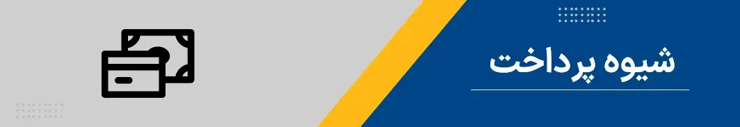 نحوه پرداخت در ویدفکتور