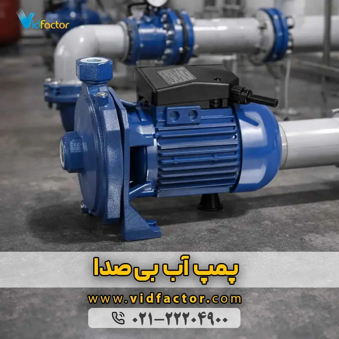 خرید پمپ آب بی صدا خرید پمپ آب بی صدا با قیمت پایین از ویدفکتور