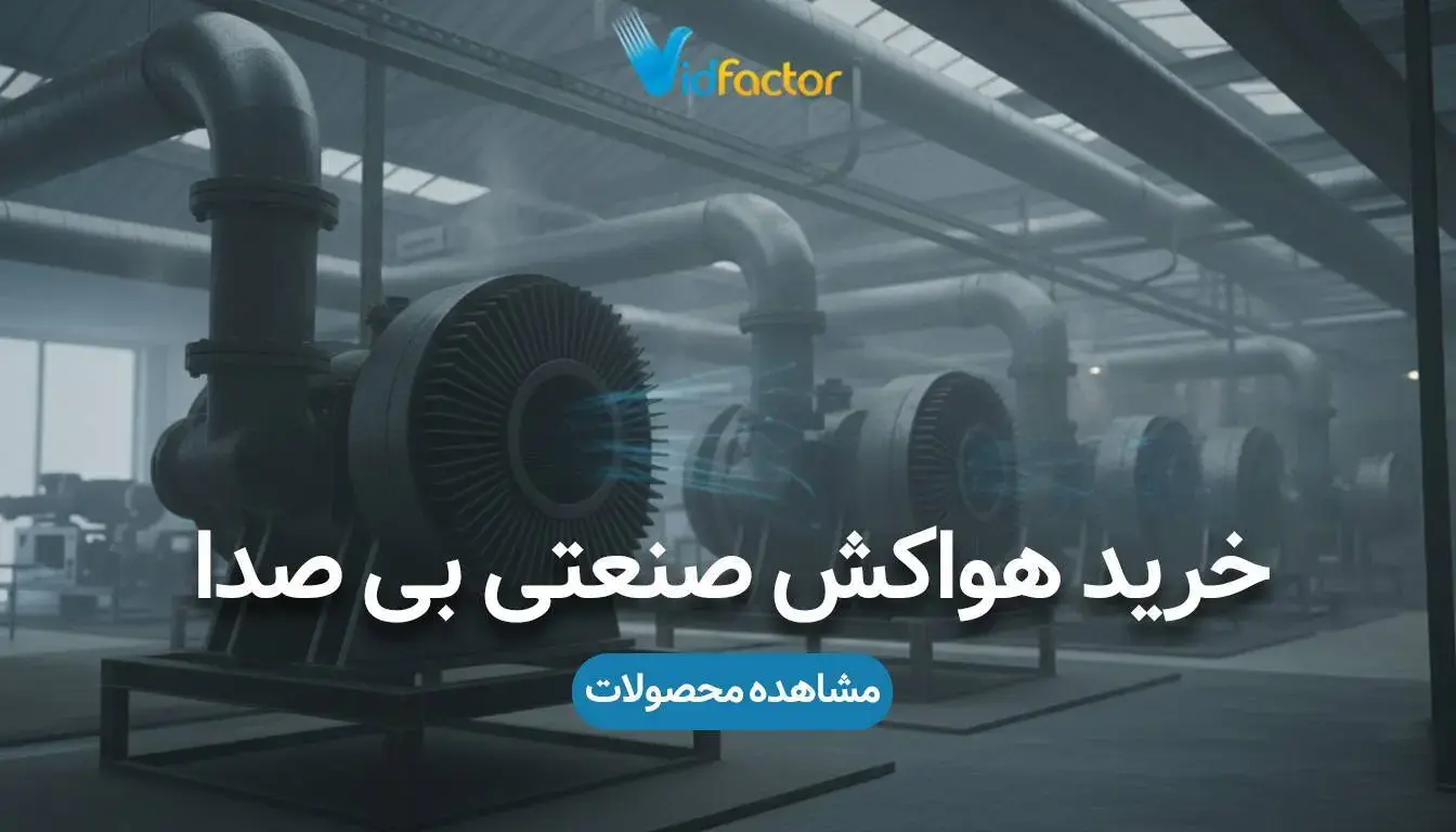 خرید انواع هواکش بی‌صدا 