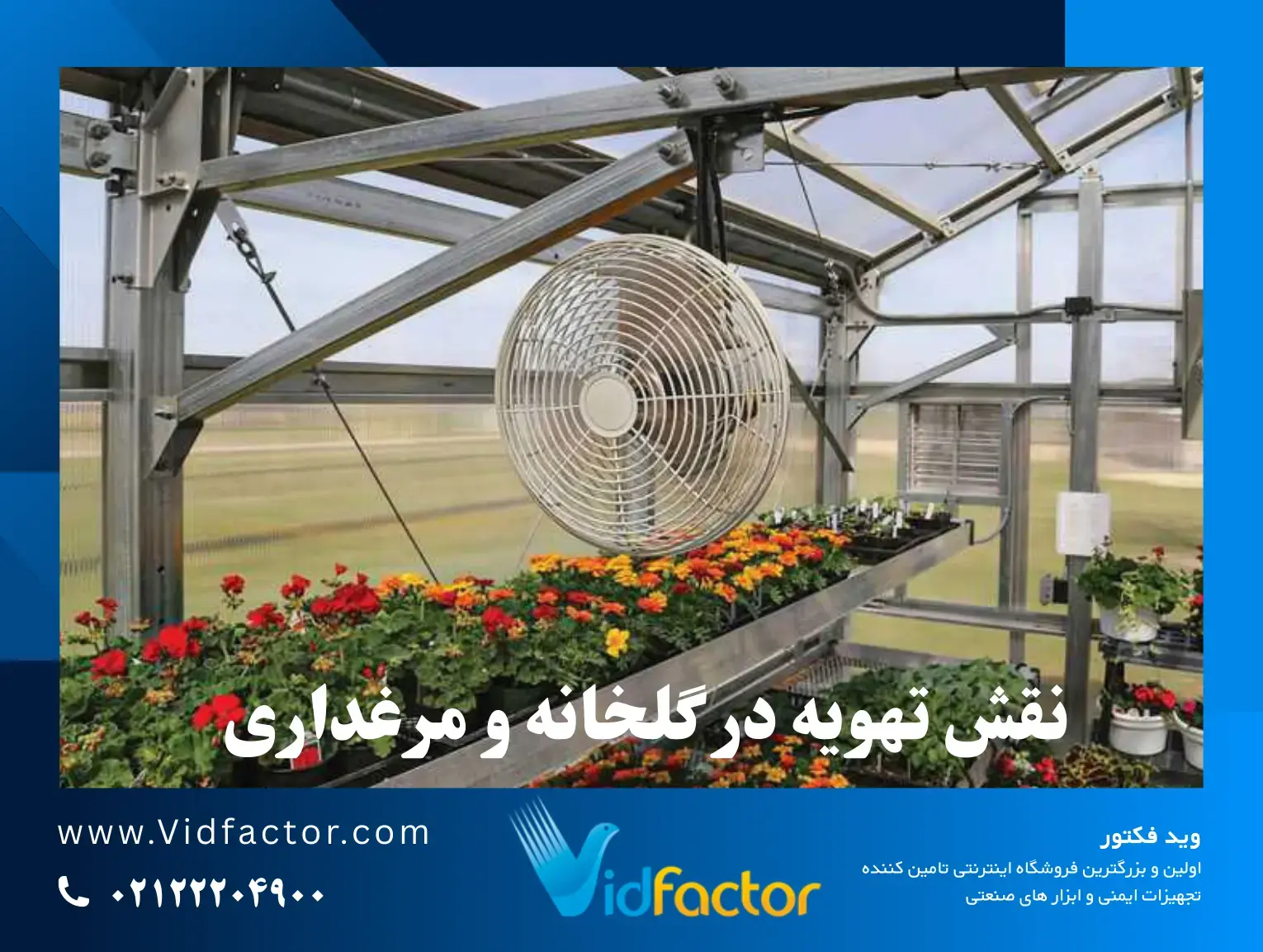 اهمیت تهویه در گلخانه و مرغداری راهنمای محاسبه ظرفیت هواکش برای گلخانه و مرغداری در چند قدم ساده