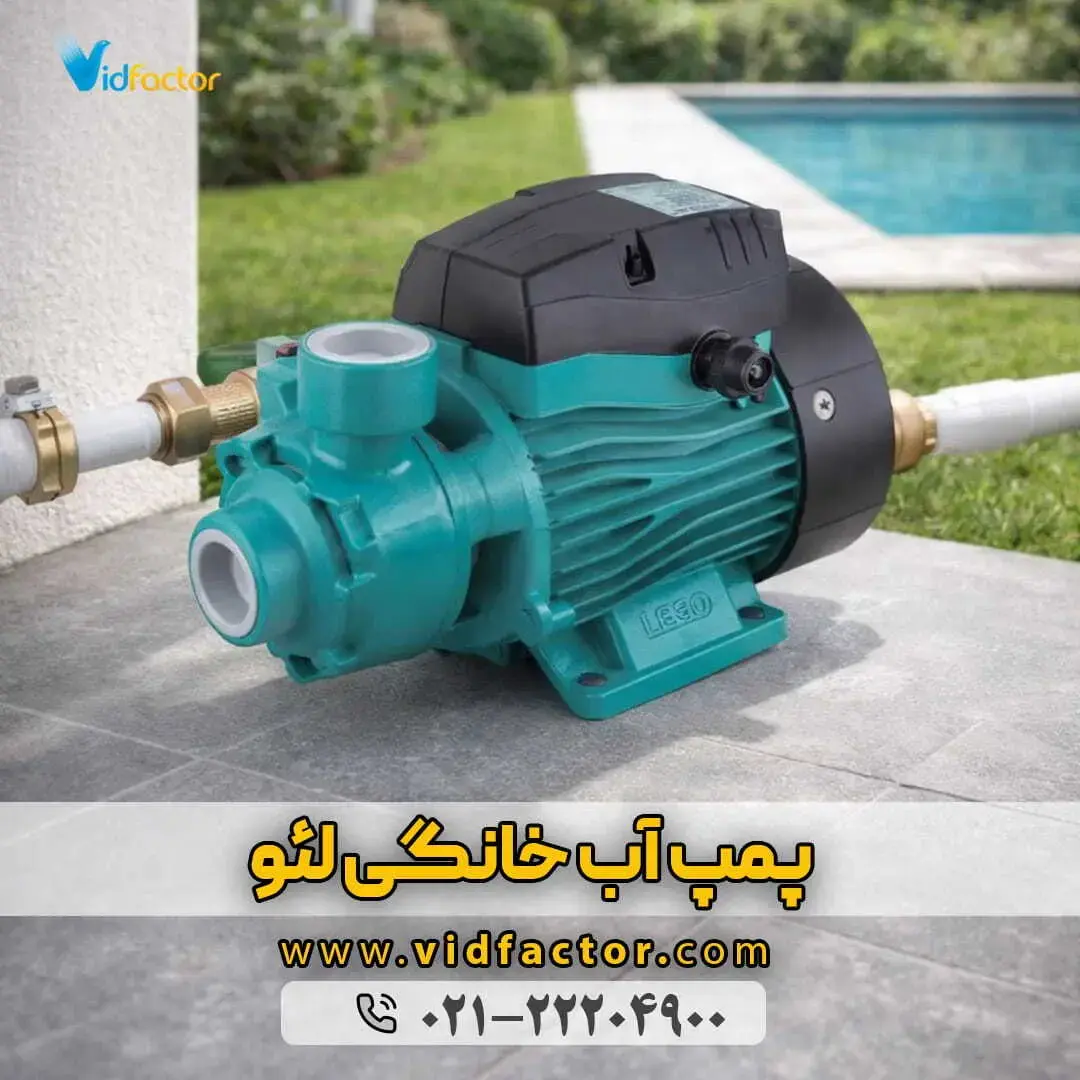 خرید پمپ آب خانگی با بهترین کیفیت از ویدفکتور